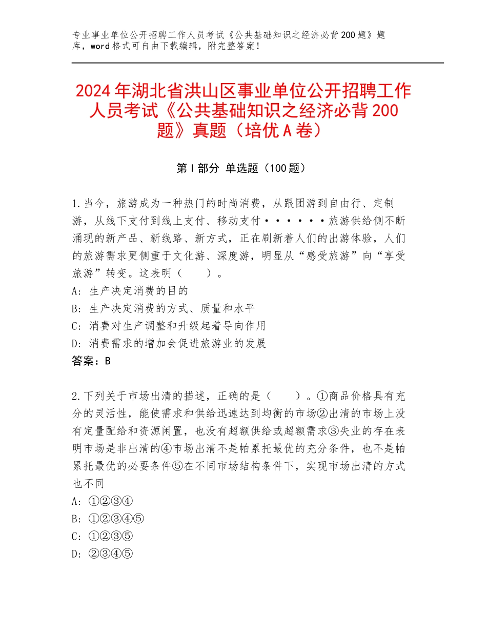 2024年湖北省洪山区事业单位公开招聘工作人员考试《公共基础知识之经济必背200题》真题（培优A卷）_第1页