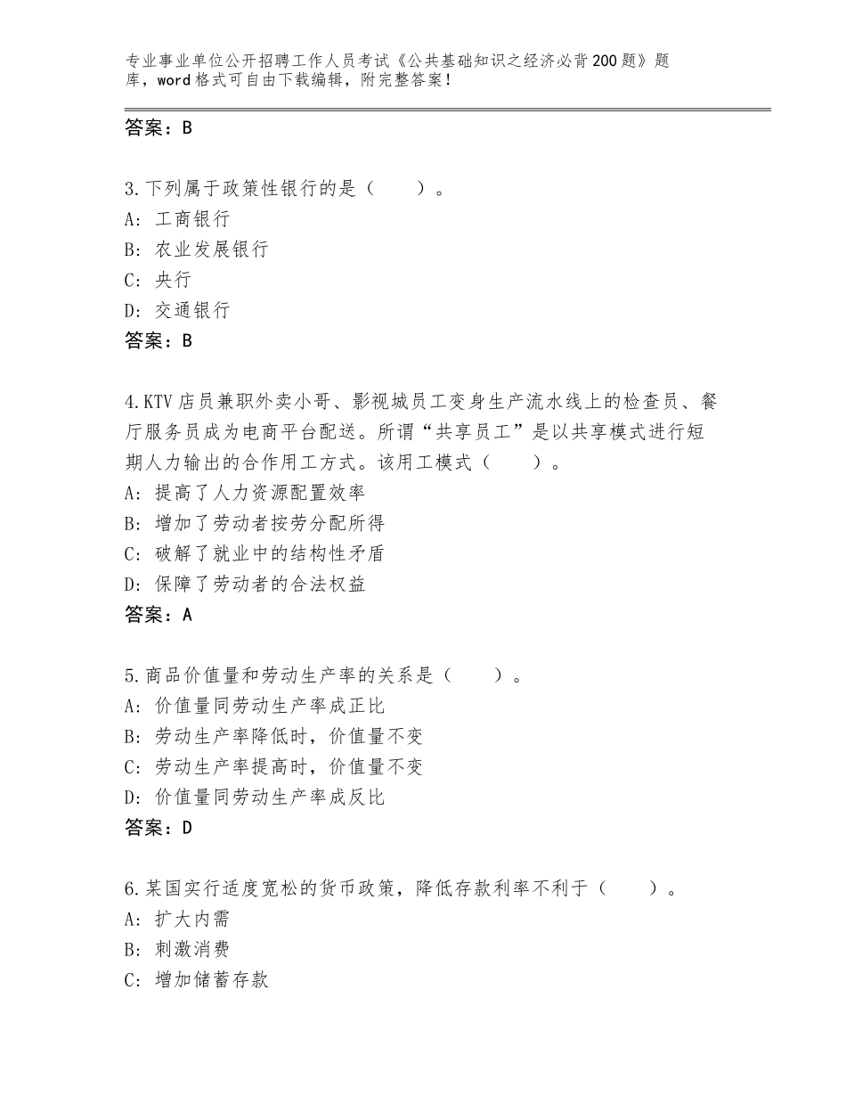 2024年湖北省洪山区事业单位公开招聘工作人员考试《公共基础知识之经济必背200题》真题（培优A卷）_第2页