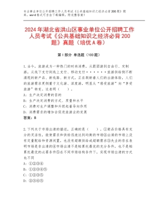 2024年湖北省洪山区事业单位公开招聘工作人员考试《公共基础知识之经济必背200题》真题（培优A卷）