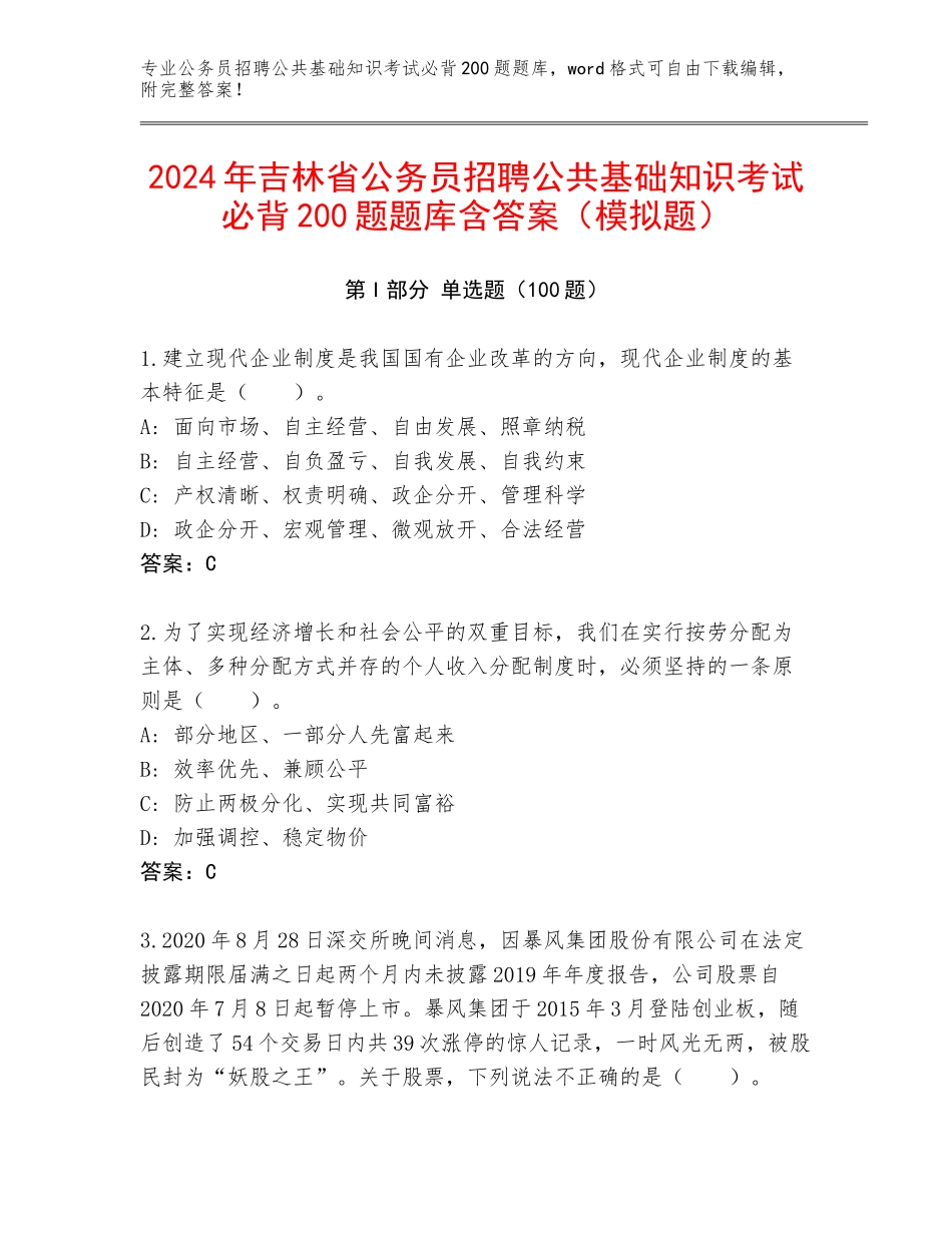 2024年吉林省公务员招聘公共基础知识考试必背200题题库含答案（模拟题）_第1页
