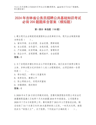 2024年吉林省公务员招聘公共基础知识考试必背200题题库含答案（模拟题）