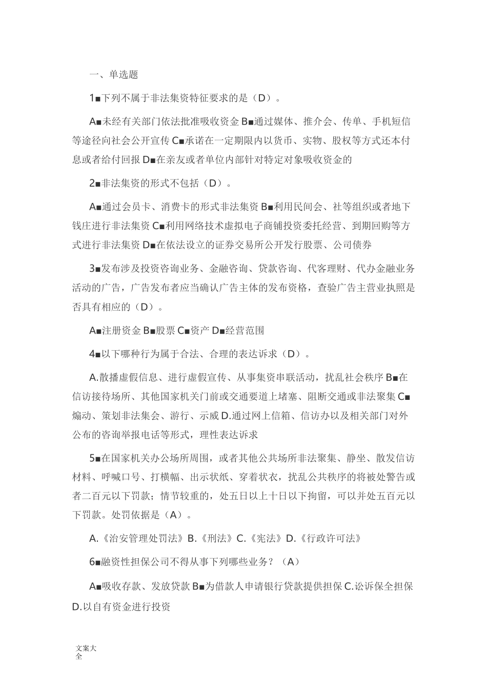 防范非法集资测精彩试题库_第1页