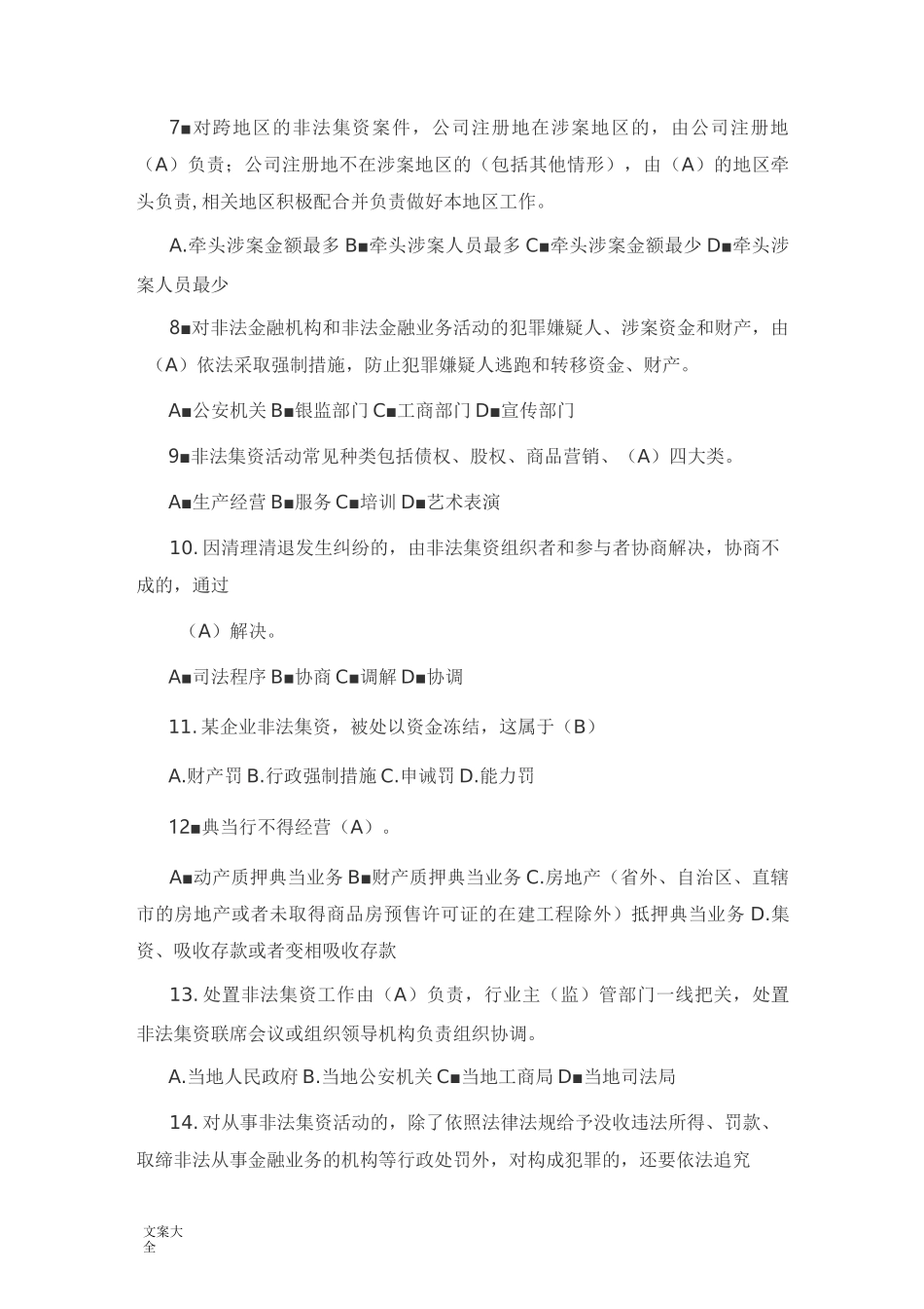 防范非法集资测精彩试题库_第2页