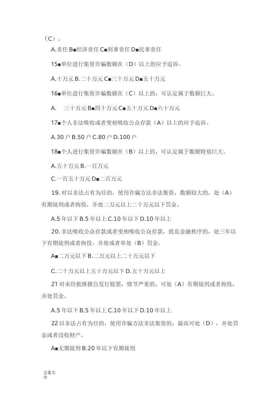 防范非法集资测精彩试题库_第3页