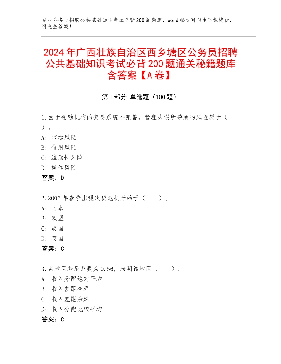 2024年广西壮族自治区西乡塘区公务员招聘公共基础知识考试必背200题通关秘籍题库含答案【A卷】_第1页