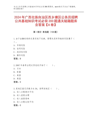 2024年广西壮族自治区西乡塘区公务员招聘公共基础知识考试必背200题通关秘籍题库含答案【A卷】