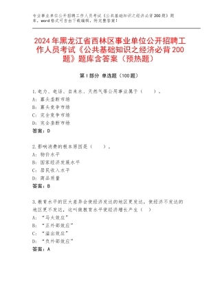 2024年黑龙江省西林区事业单位公开招聘工作人员考试《公共基础知识之经济必背200题》题库含答案（预热题）