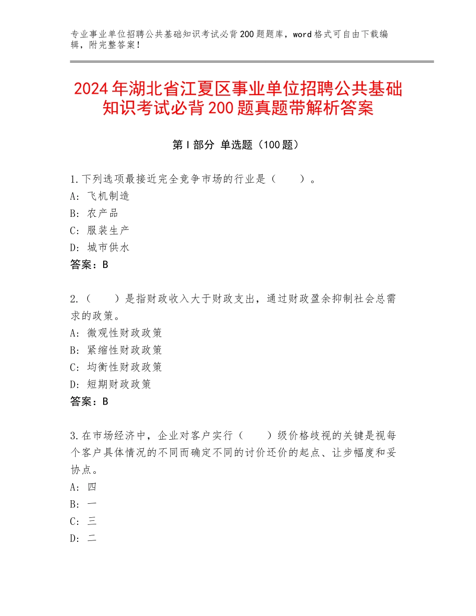 2024年湖北省江夏区事业单位招聘公共基础知识考试必背200题真题带解析答案_第1页