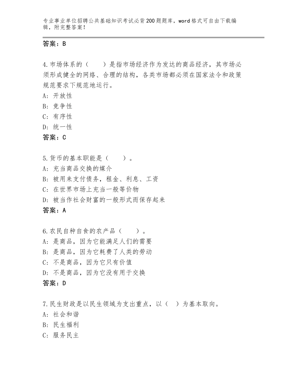 2024年湖北省江夏区事业单位招聘公共基础知识考试必背200题真题带解析答案_第2页