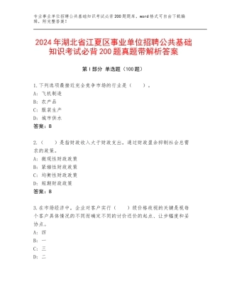 2024年湖北省江夏区事业单位招聘公共基础知识考试必背200题真题带解析答案