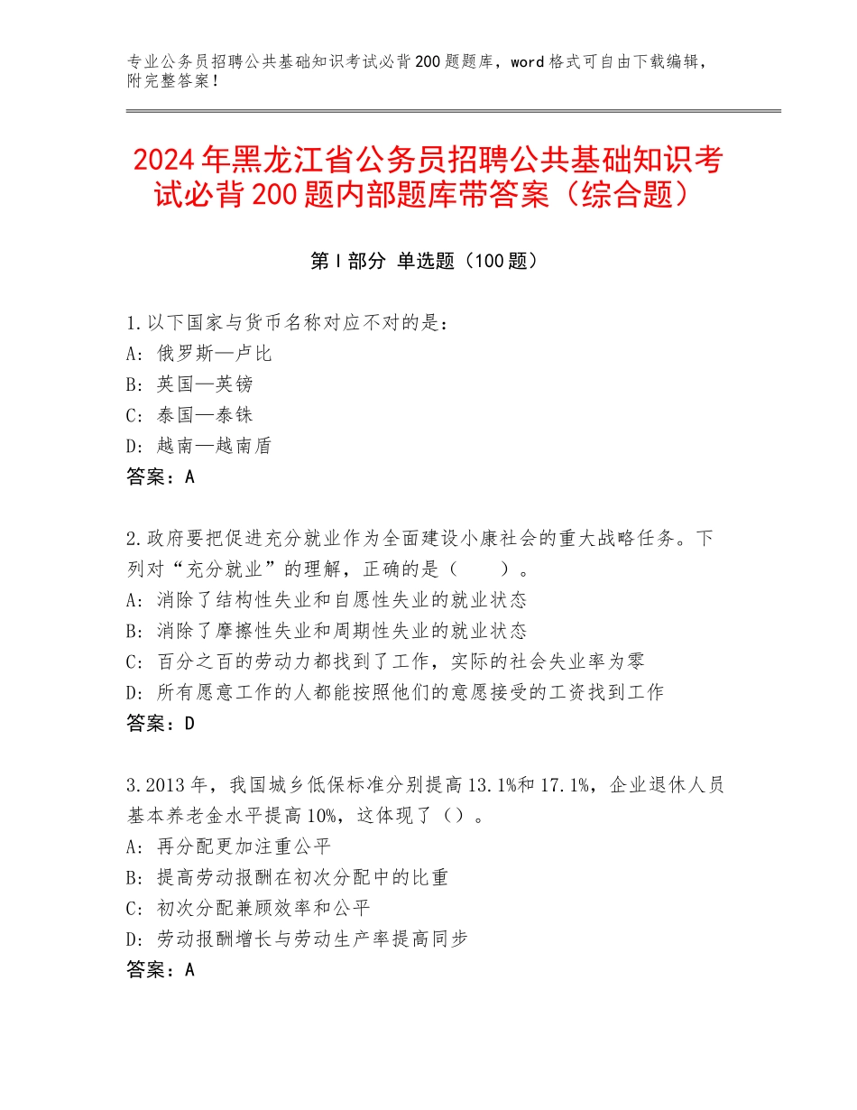 2024年黑龙江省公务员招聘公共基础知识考试必背200题内部题库带答案（综合题）_第1页
