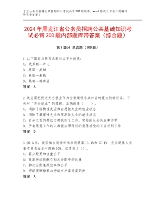 2024年黑龙江省公务员招聘公共基础知识考试必背200题内部题库带答案（综合题）