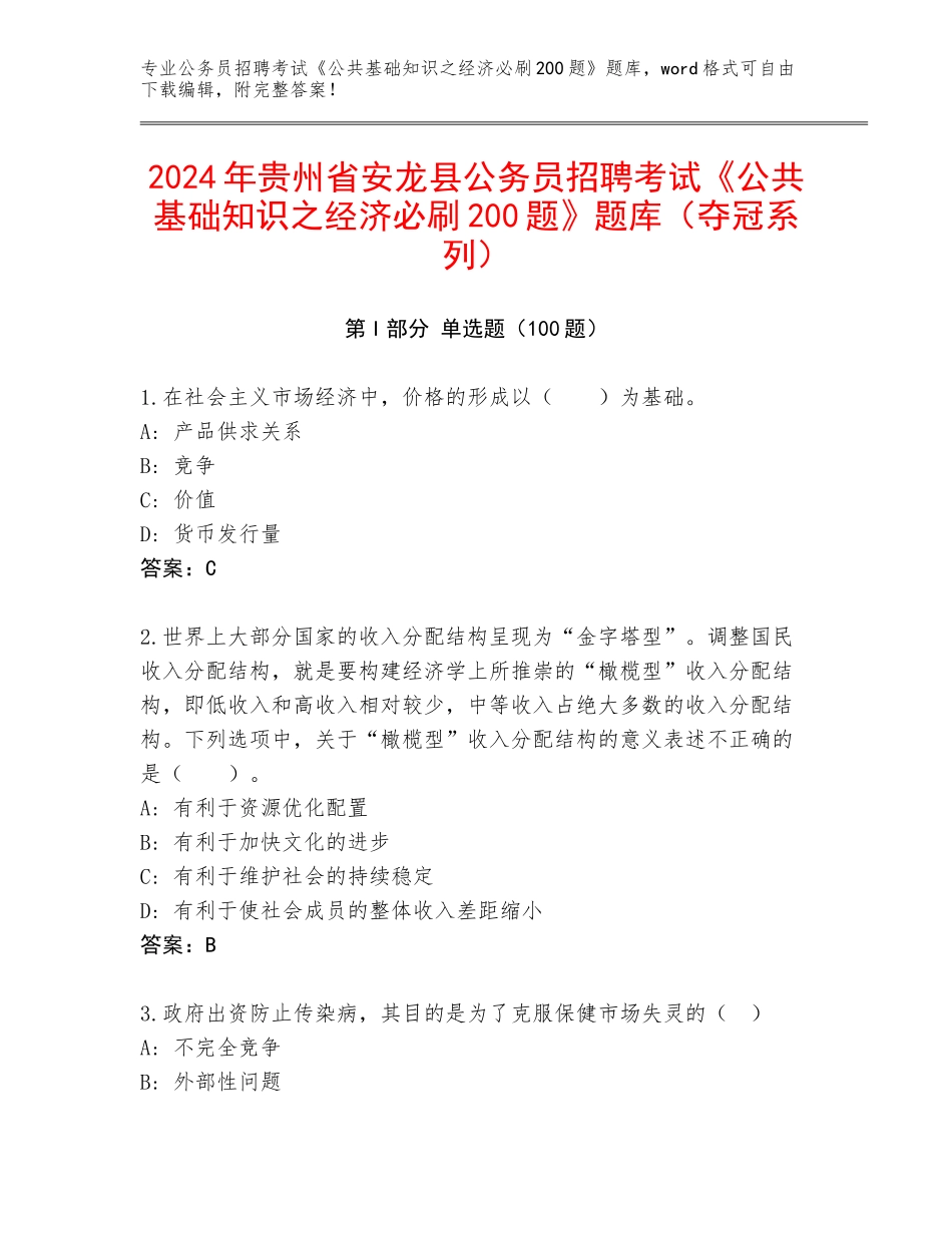 2024年贵州省安龙县公务员招聘考试《公共基础知识之经济必刷200题》题库（夺冠系列）_第1页