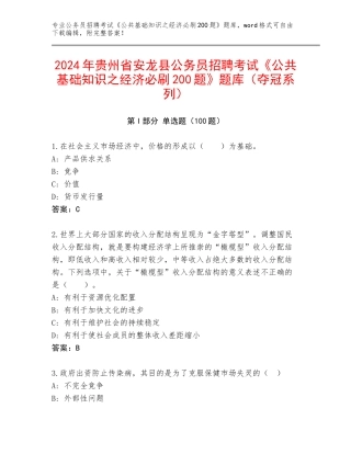2024年贵州省安龙县公务员招聘考试《公共基础知识之经济必刷200题》题库（夺冠系列）