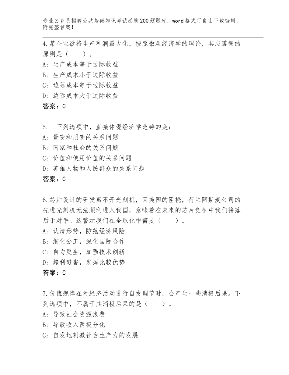 2024年福建省柘荣县公务员招聘公共基础知识考试必刷200题王牌题库（历年真题）_第2页