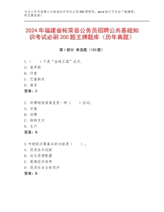 2024年福建省柘荣县公务员招聘公共基础知识考试必刷200题王牌题库（历年真题）