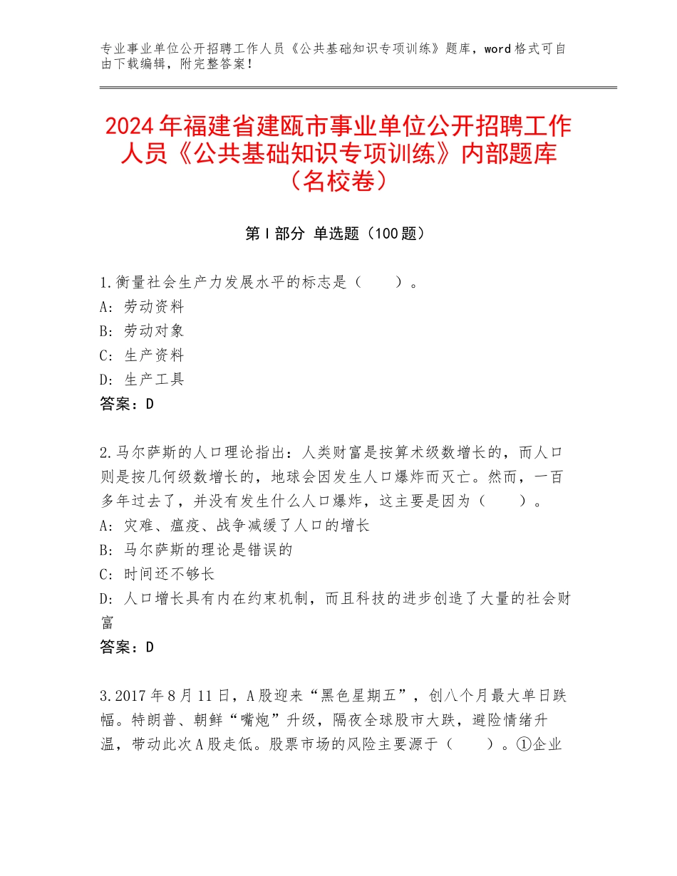 2024年福建省建瓯市事业单位公开招聘工作人员《公共基础知识专项训练》内部题库（名校卷）_第1页