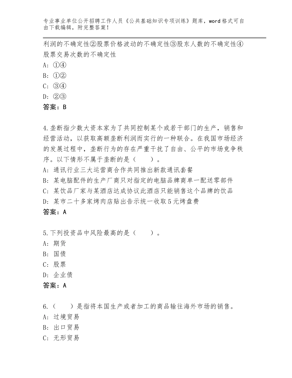 2024年福建省建瓯市事业单位公开招聘工作人员《公共基础知识专项训练》内部题库（名校卷）_第2页