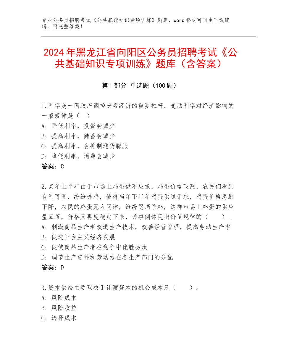 2024年黑龙江省向阳区公务员招聘考试《公共基础知识专项训练》题库（含答案）_第1页