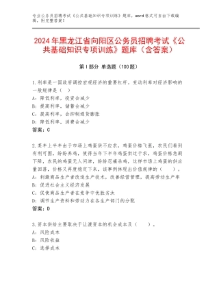 2024年黑龙江省向阳区公务员招聘考试《公共基础知识专项训练》题库（含答案）