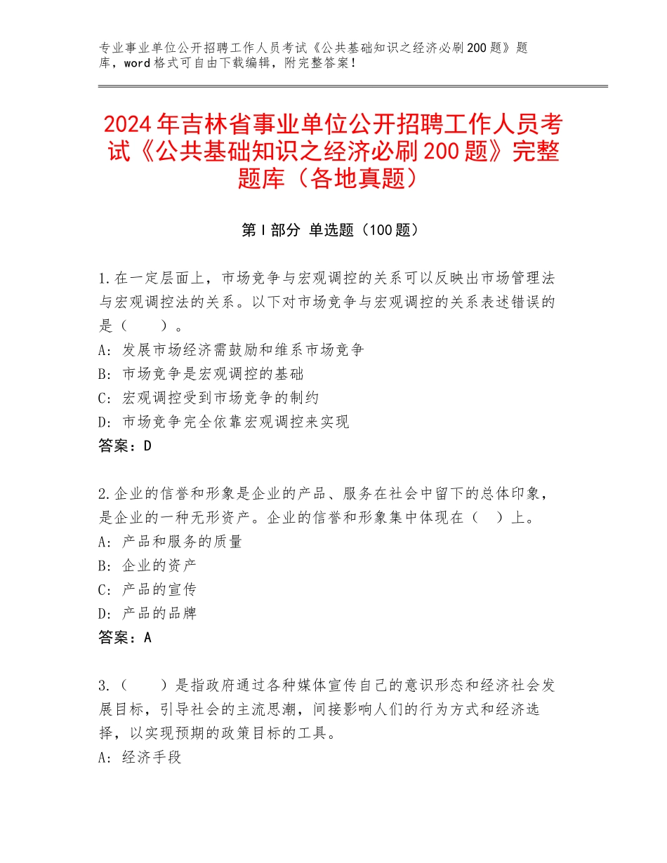 2024年吉林省事业单位公开招聘工作人员考试《公共基础知识之经济必刷200题》完整题库（各地真题）_第1页