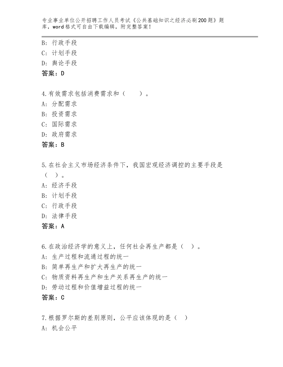 2024年吉林省事业单位公开招聘工作人员考试《公共基础知识之经济必刷200题》完整题库（各地真题）_第2页
