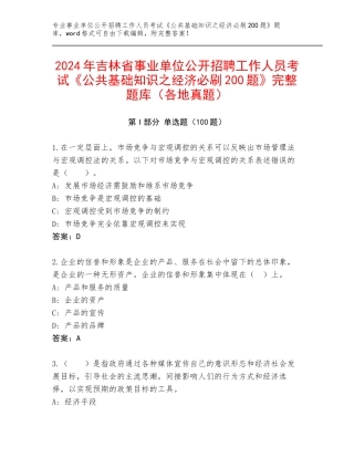 2024年吉林省事业单位公开招聘工作人员考试《公共基础知识之经济必刷200题》完整题库（各地真题）