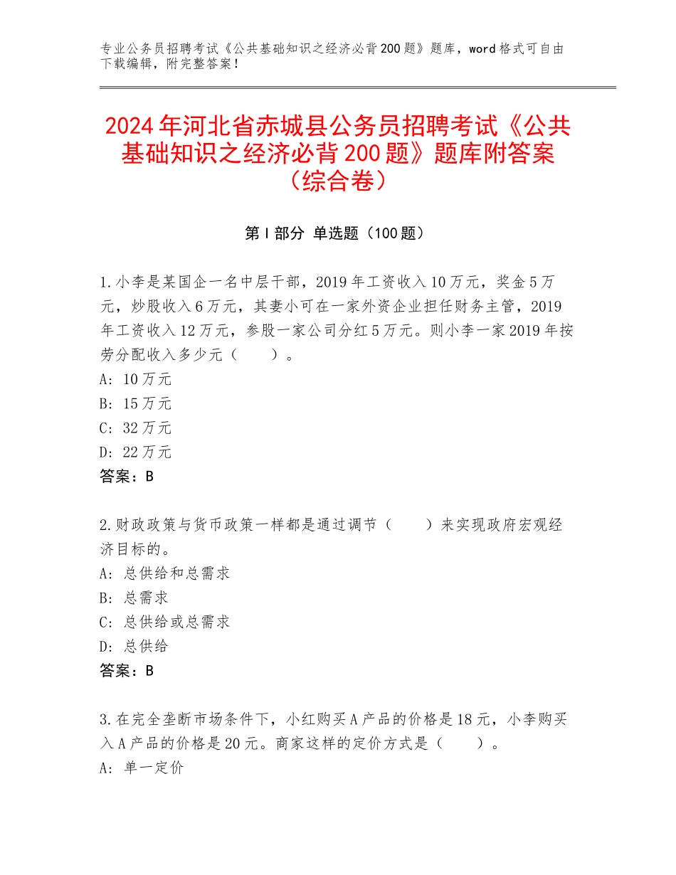 2024年河北省赤城县公务员招聘考试《公共基础知识之经济必背200题》题库附答案（综合卷）_第1页