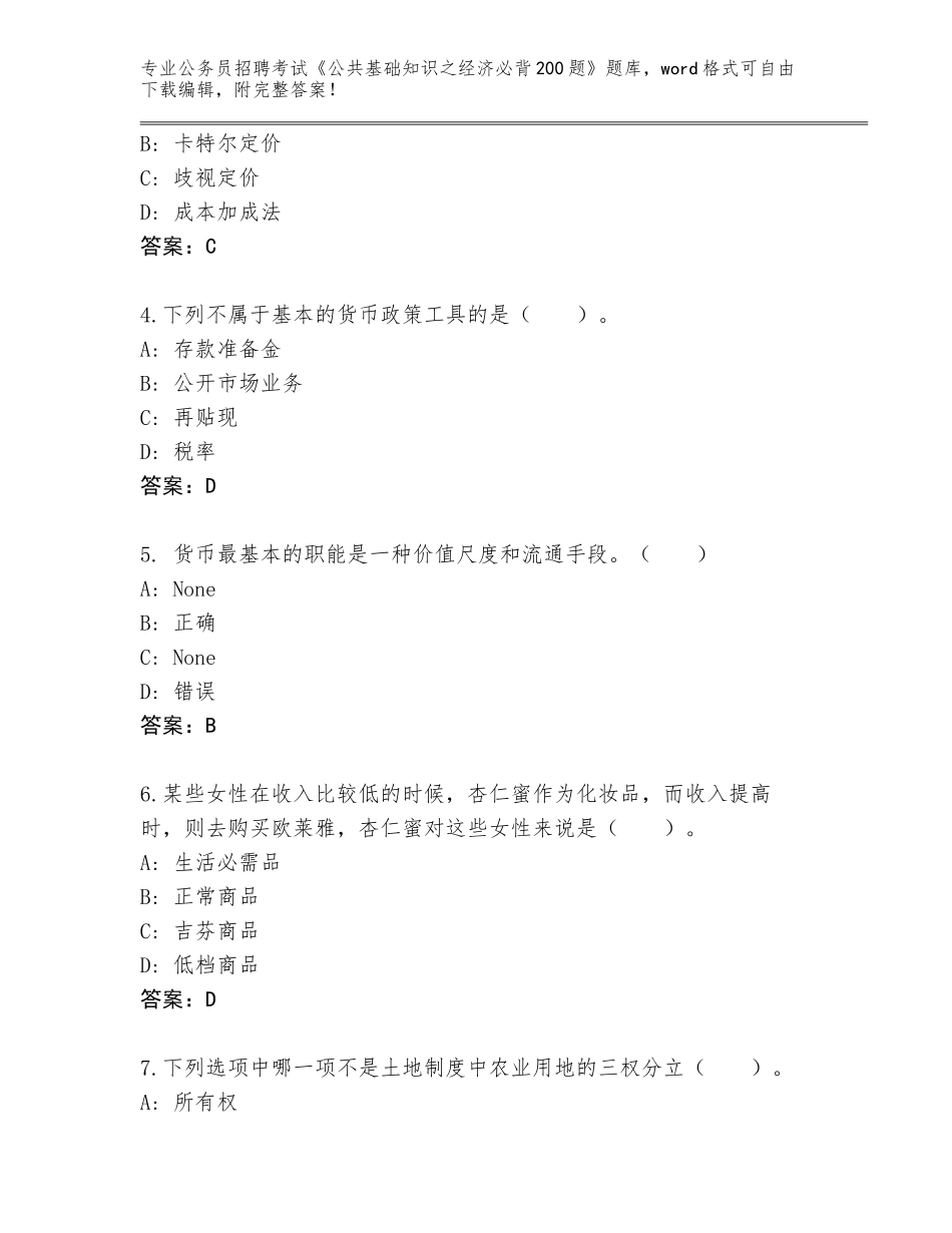 2024年河北省赤城县公务员招聘考试《公共基础知识之经济必背200题》题库附答案（综合卷）_第2页