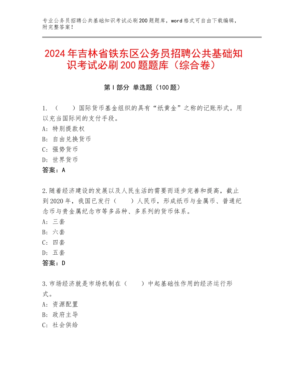 2024年吉林省铁东区公务员招聘公共基础知识考试必刷200题题库（综合卷）_第1页