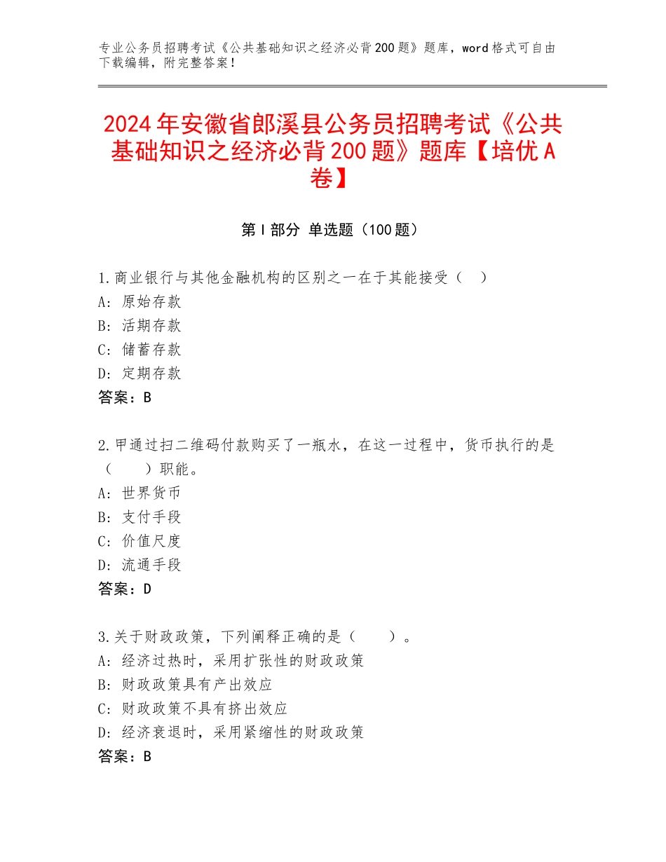 2024年安徽省郎溪县公务员招聘考试《公共基础知识之经济必背200题》题库【培优A卷】_第1页