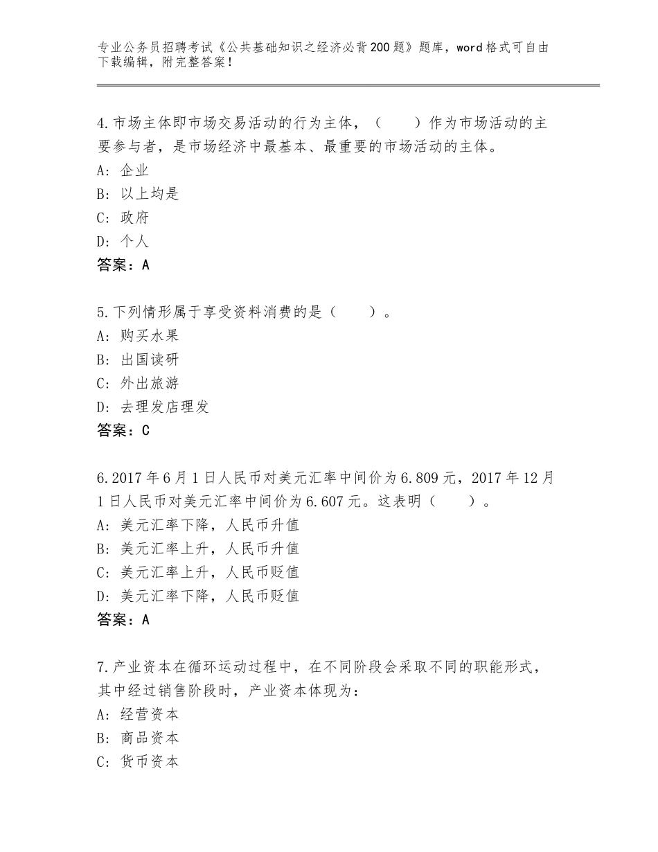 2024年安徽省郎溪县公务员招聘考试《公共基础知识之经济必背200题》题库【培优A卷】_第2页