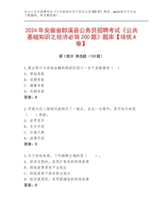 2024年安徽省郎溪县公务员招聘考试《公共基础知识之经济必背200题》题库【培优A卷】