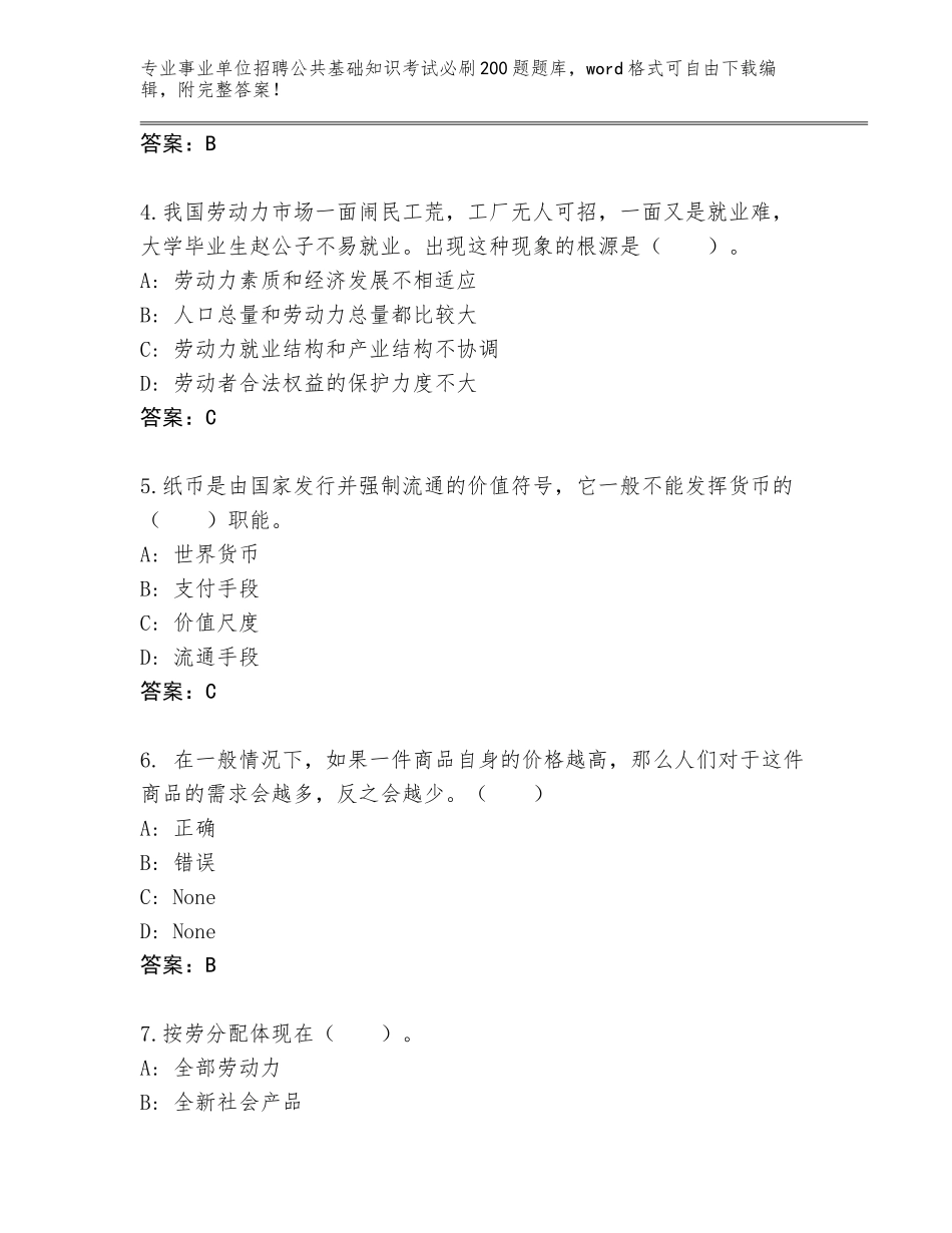 2024年广西壮族自治区兴业县事业单位招聘公共基础知识考试必刷200题题库大全带答案（能力提升）_第2页