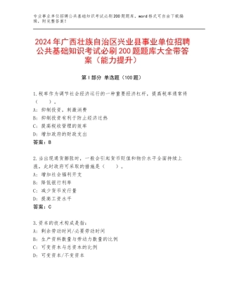 2024年广西壮族自治区兴业县事业单位招聘公共基础知识考试必刷200题题库大全带答案（能力提升）