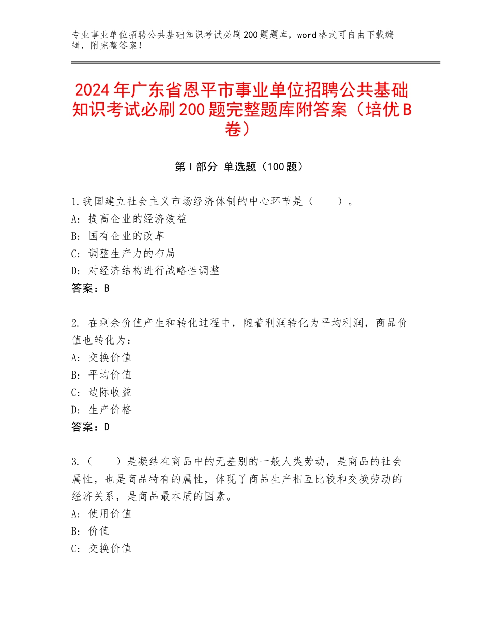 2024年广东省恩平市事业单位招聘公共基础知识考试必刷200题完整题库附答案（培优B卷）_第1页