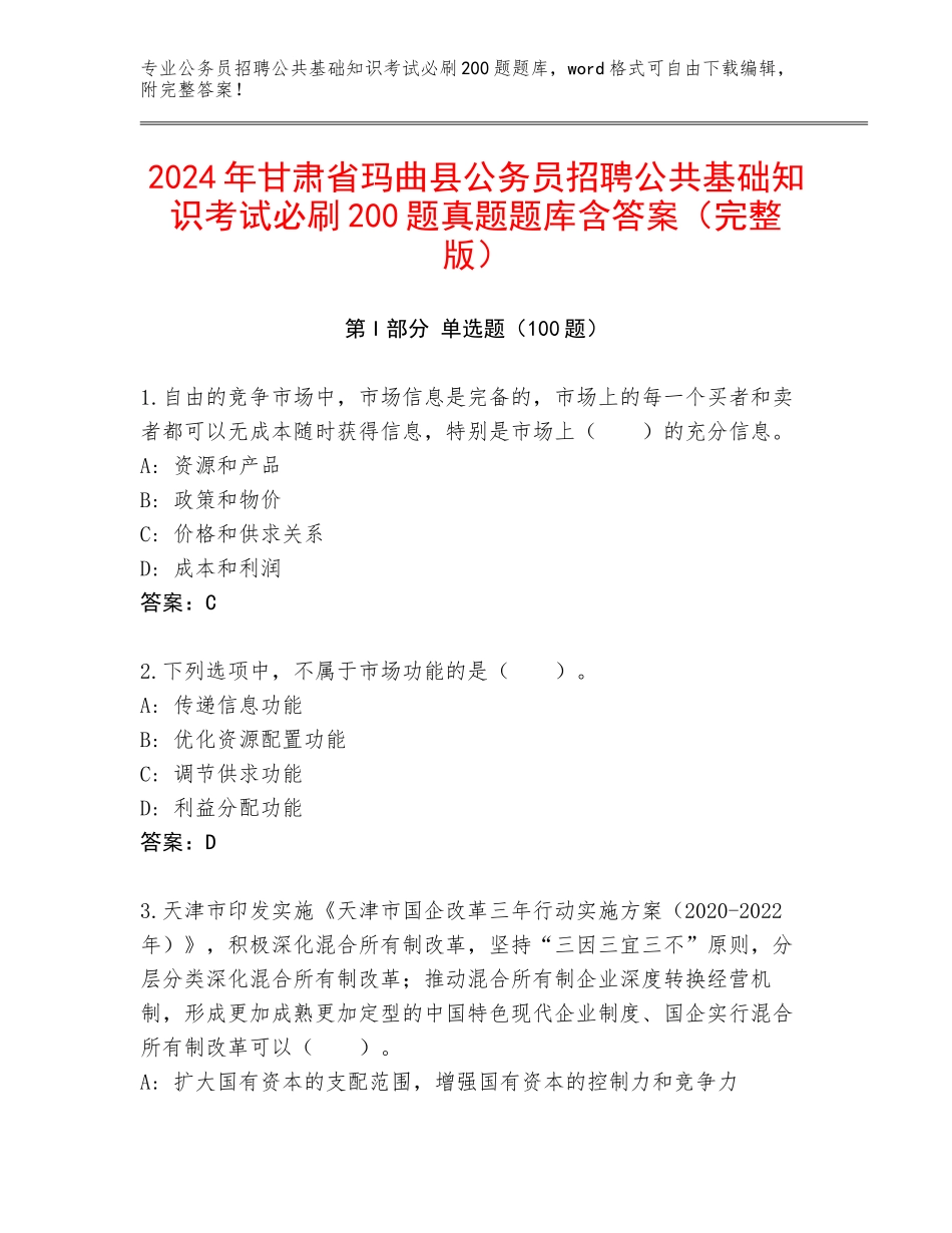2024年甘肃省玛曲县公务员招聘公共基础知识考试必刷200题真题题库含答案（完整版）_第1页