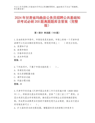 2024年甘肃省玛曲县公务员招聘公共基础知识考试必刷200题真题题库含答案（完整版）