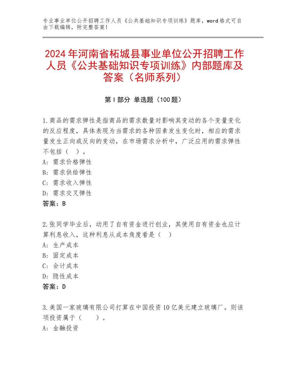 2024年河南省柘城县事业单位公开招聘工作人员《公共基础知识专项训练》内部题库及答案（名师系列）_第1页