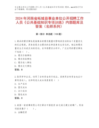 2024年河南省柘城县事业单位公开招聘工作人员《公共基础知识专项训练》内部题库及答案（名师系列）
