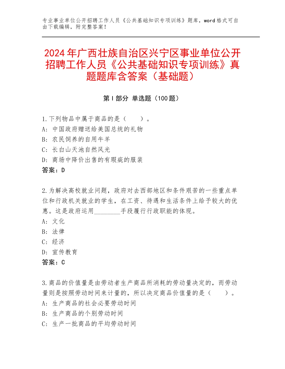 2024年广西壮族自治区兴宁区事业单位公开招聘工作人员《公共基础知识专项训练》真题题库含答案（基础题）_第1页