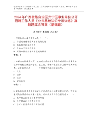 2024年广西壮族自治区兴宁区事业单位公开招聘工作人员《公共基础知识专项训练》真题题库含答案（基础题）