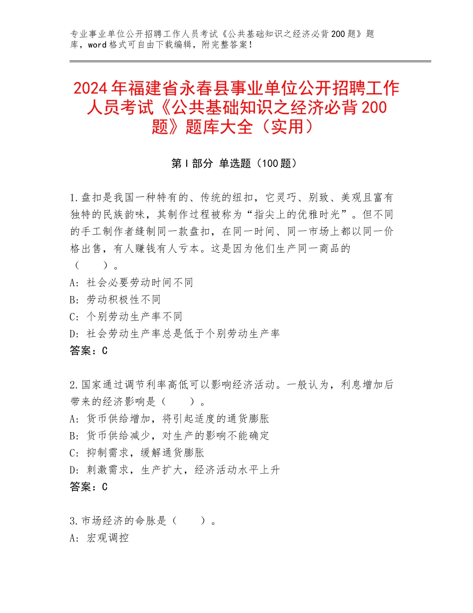2024年福建省永春县事业单位公开招聘工作人员考试《公共基础知识之经济必背200题》题库大全（实用）_第1页