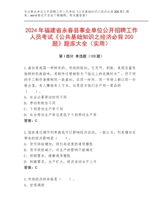 2024年福建省永春县事业单位公开招聘工作人员考试《公共基础知识之经济必背200题》题库大全（实用）