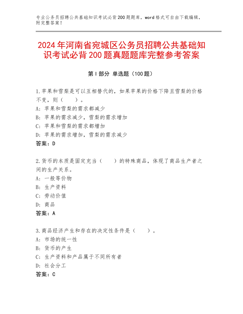 2024年河南省宛城区公务员招聘公共基础知识考试必背200题真题题库完整参考答案_第1页