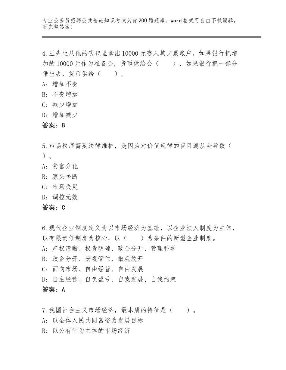 2024年河南省宛城区公务员招聘公共基础知识考试必背200题真题题库完整参考答案_第2页