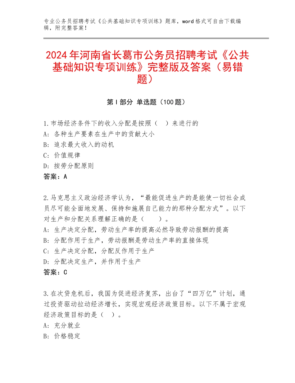 2024年河南省长葛市公务员招聘考试《公共基础知识专项训练》完整版及答案（易错题）_第1页