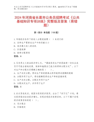 2024年河南省长葛市公务员招聘考试《公共基础知识专项训练》完整版及答案（易错题）