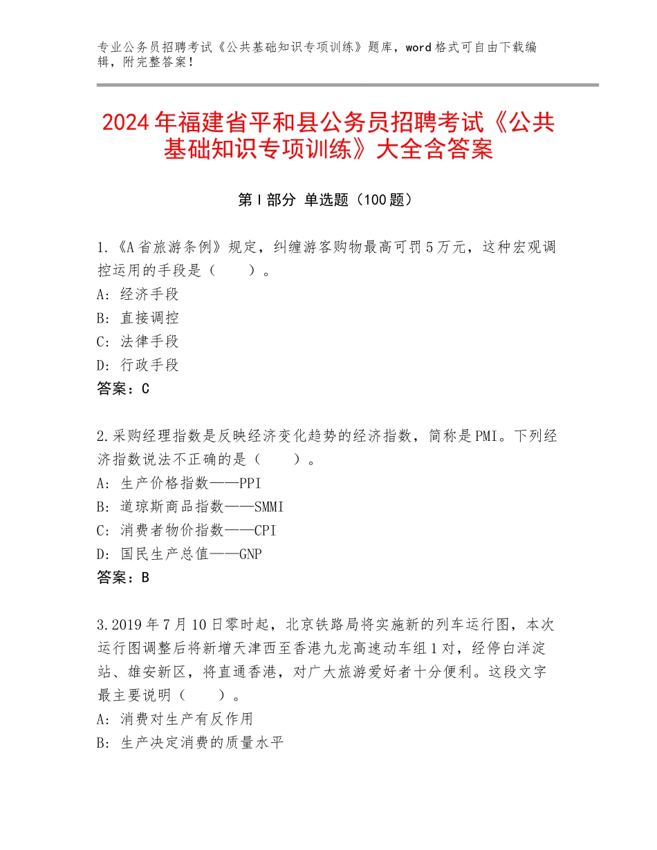 2024年福建省平和县公务员招聘考试《公共基础知识专项训练》大全含答案_第1页