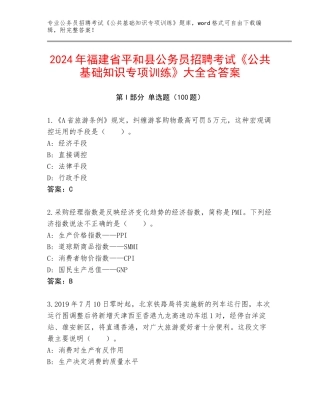 2024年福建省平和县公务员招聘考试《公共基础知识专项训练》大全含答案